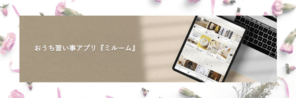 【miroomの評判/口コミ】ミルームの動画でオンラインレッスン！自宅で習い事講座！趣味も実用もある！