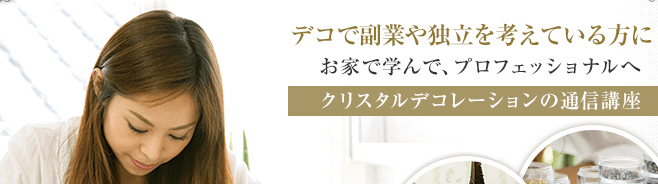 クリスタルデコレーション講座:たのまな