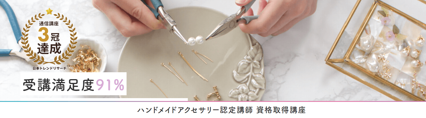 ハンドメイドアクセサリー講座:PBアカデミー