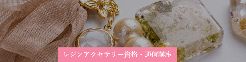 日本ハンドメイドアクセサリー協会