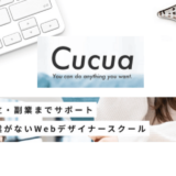 【評判/口コミ】Cucua(ククア)の全講座!学び放題のオンラインスクール!副業やスキルアップに