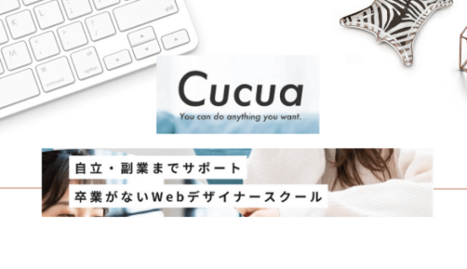 【評判/口コミ】Cucua(ククア)のコース紹介！学び放題のオンラインスクール！副業やスキルアップに