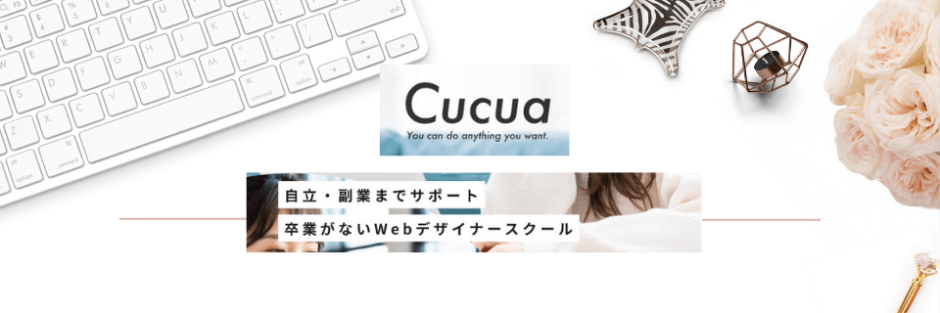 【評判/口コミ】Cucua(ククア)の全講座！学び放題のオンラインスクール！副業やスキルアップに
