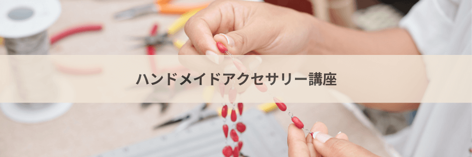 【9講座比較】ハンドメイドアクセサリー講座のおすすめ！資格を取る！作家/クリエイターになる！
