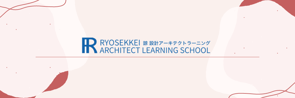 【口コミ/評判】諒設計アーキテクトラーニングのメリット・デメリットやおすすめの人！悪評も調査！