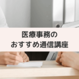 【比較】医療事務のおすすめ通信講座!合格率と短期間で取得を目指せる講座を紹介