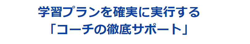 メリット1：学習プランをコーチとともに確実に実行