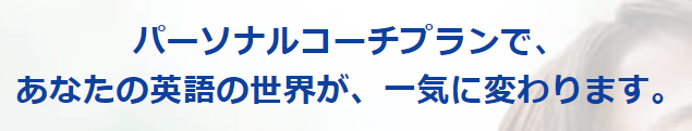 スタディサプリTOEIC対策パーソナルコーチプランの評判・口コミは良い