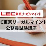 【口コミ/評判】LEC東京リーガルマインドの公務員試験対策講座を解説！