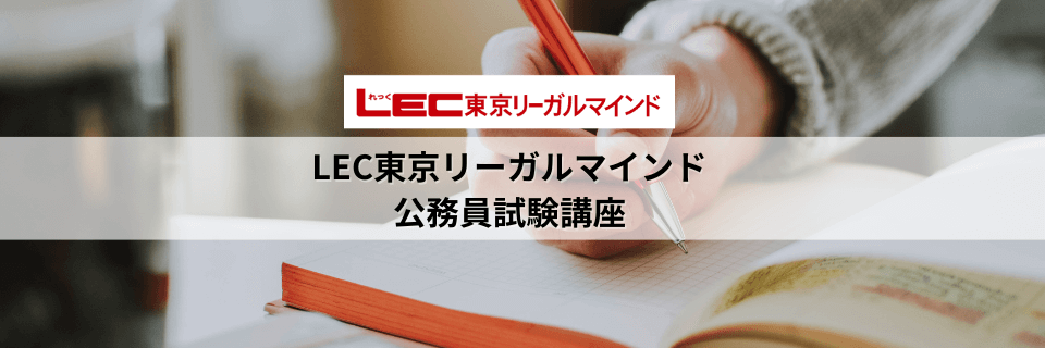 口コミ/評判】LEC東京リーガルマインドの公務員試験対策講座を解説！ | オトナ-スタディ