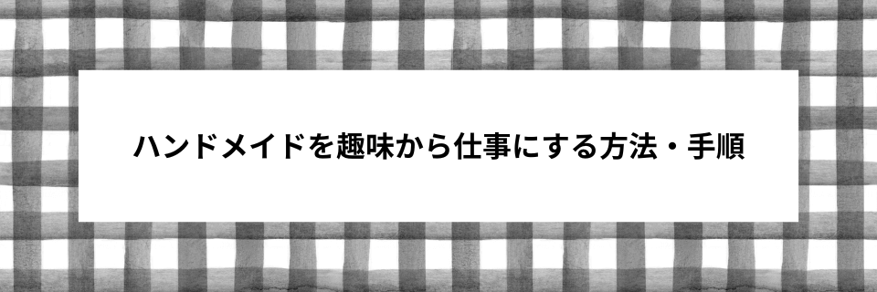 ハンドメイドを趣味から仕事にする方法・手順
