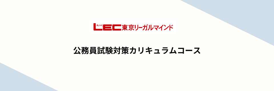 LEC東京リーガルマインドの公務員試験対策カリキュラムコース