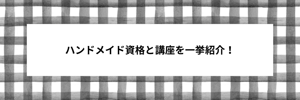 ハンドメイド資格と講座を一挙紹介!