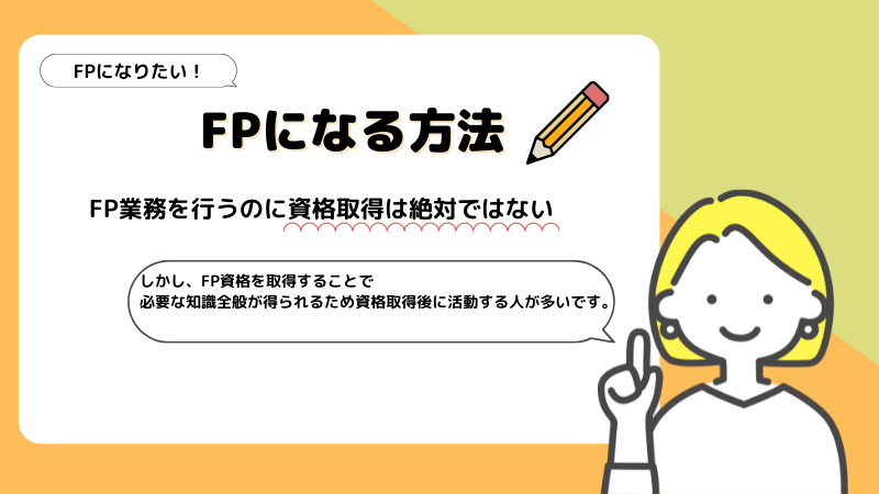 ファイナンシャルプランナー(FP)になる方法|資格取得