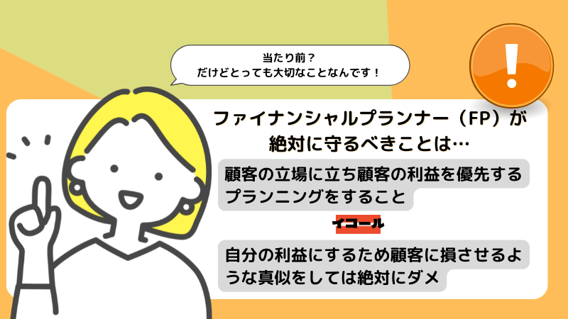 ファイナンシャルプランナー(FP)が絶対に守るべき原則