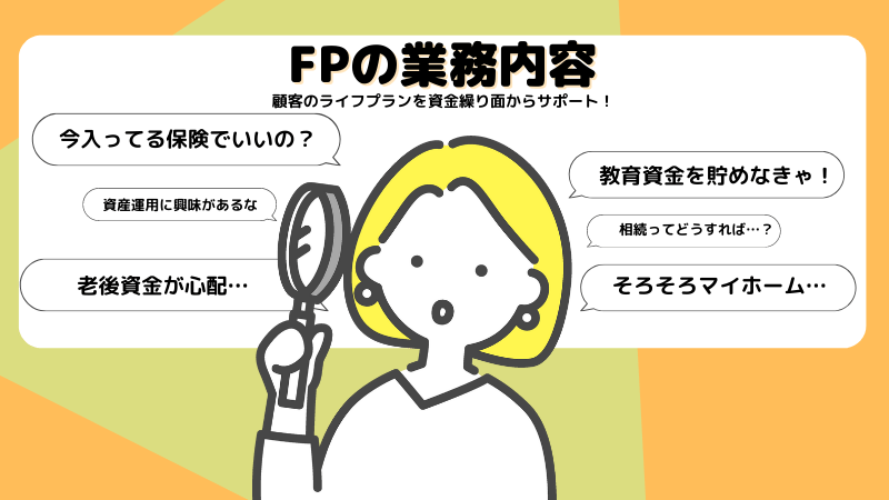 ファイナンシャルプランナー(FP)の業務内容