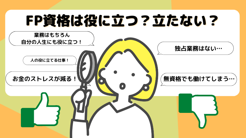 FP資格は役に立つ？役に立たない？