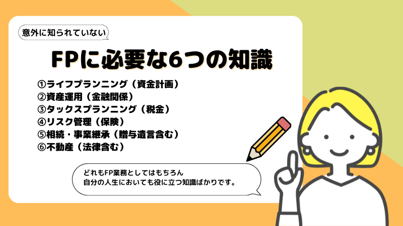 ファイナンシャルプランナー（FP）に必要な6つの知識