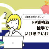 【FP資格に独学で合格】効率のいい勉強方法はあるか?独学の注意点は?通信講座もある