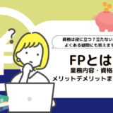 FPとは？業務内容・資格種類・メリットデメリットまで完全網羅｜役に立つ？役に立たない？疑問も解消