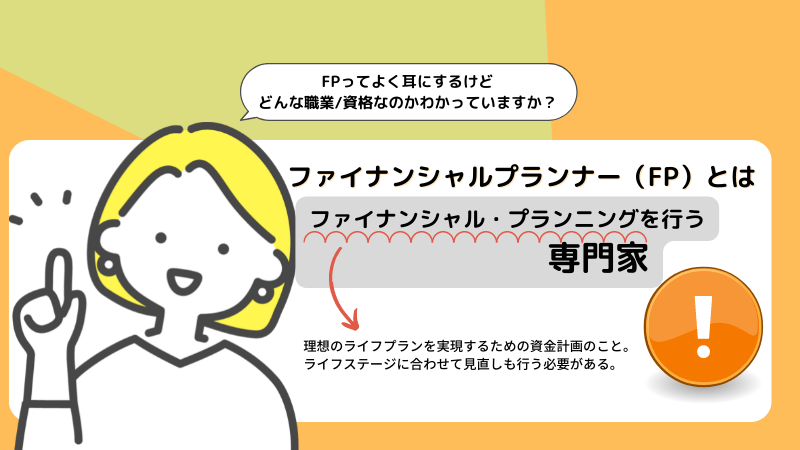 ファイナンシャルプランナーとは