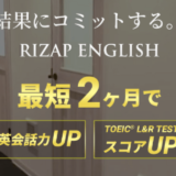 【RIZAP Englishの評判/口コミ】利用者の感想を調査!料金は高いが短期間で英語力が伸びる!