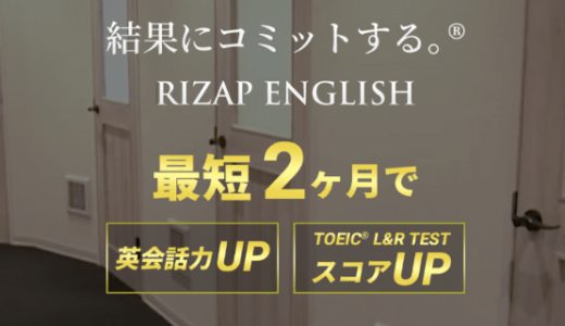 【RIZAP Englishの評判/口コミ】利用者の感想を調査！料金は高いが短期間で英語力が伸びる！