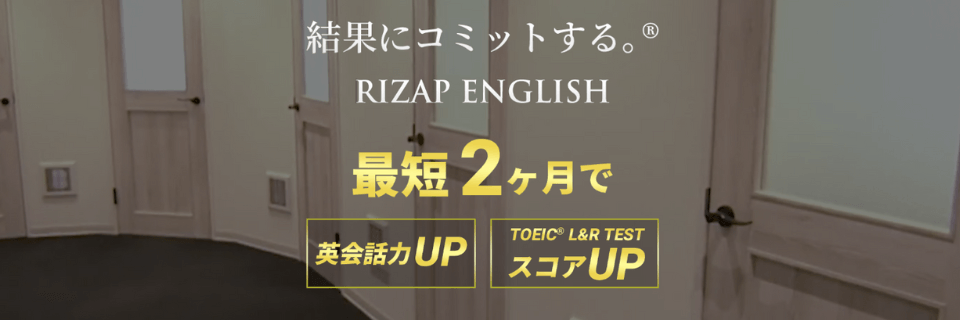 【RIZAP Englishの評判/口コミ】利用者の感想を調査!料金は高いが短期間で英語力が伸びる!