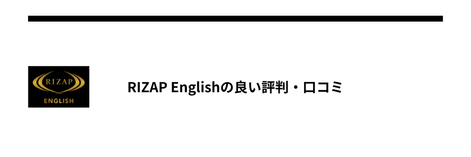 RIZAP Englishの良い評判・口コミ