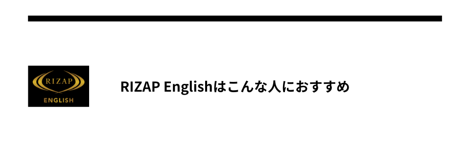 RIZAP Englishはこんな人におすすめ