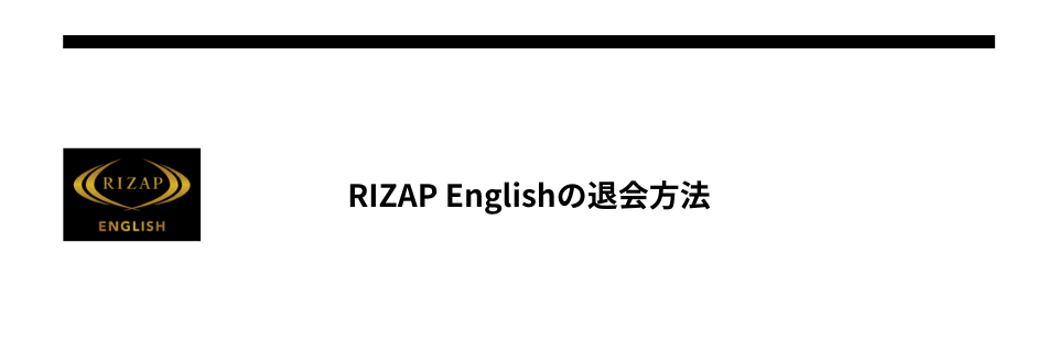 RIZAP Englishの退会方法