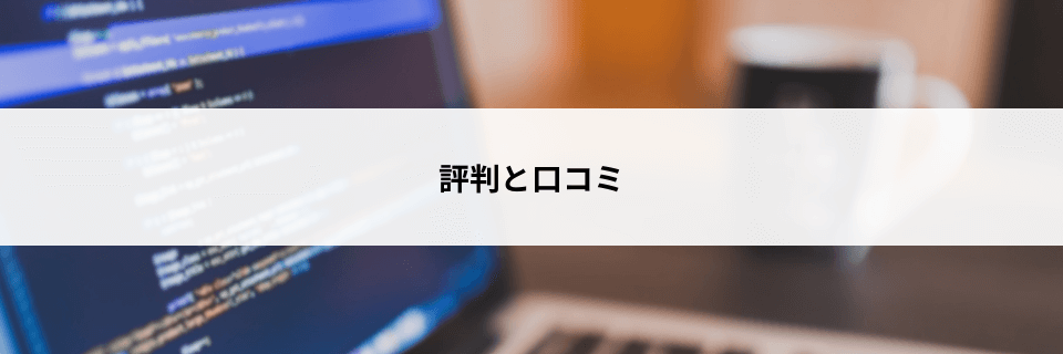 Zero to Heroプログラミングサロンの評判と口コミ