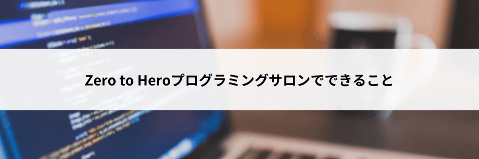 Zero to Heroプログラミングサロンでできること