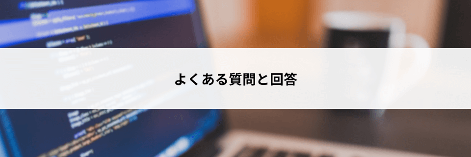 Zero to Heroプログラミングサロンのよくある質問と回答