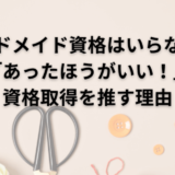 ハンドメイド資格はいらない?無くてもいいけどあったほうがいい