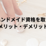 ハンドメイド資格を取るメリット・デメリット|在宅で簡単に資格取得する方法
