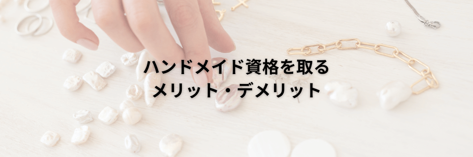 ハンドメイド資格を取るメリット・デメリット|在宅で簡単に資格取得する方法