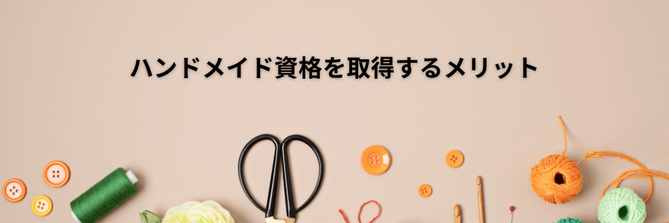 ハンドメイド資格を取得するメリット