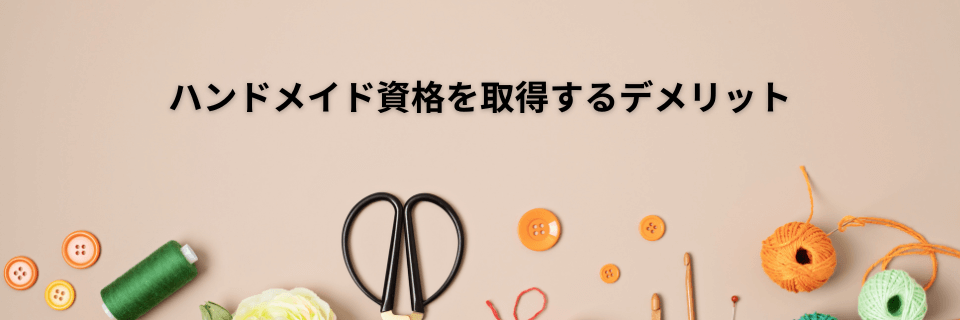 ハンドメイド資格を取得するデメリット