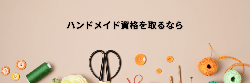 ハンドメイド資格を取るならコスパ良く