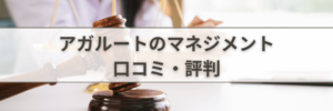 【評判/口コミ】アガルートのマネージメントオプション（マネオプ）| 予備試験最短合格カリキュラム