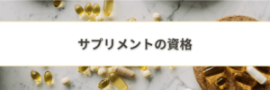 サプリメントの資格/検定の比較とおすすめ！アドバイザーになろう！目的別にどれがいいか紹介！