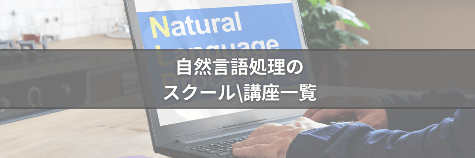 自然言語処理のスクール/講座おすすめ比較一覧表