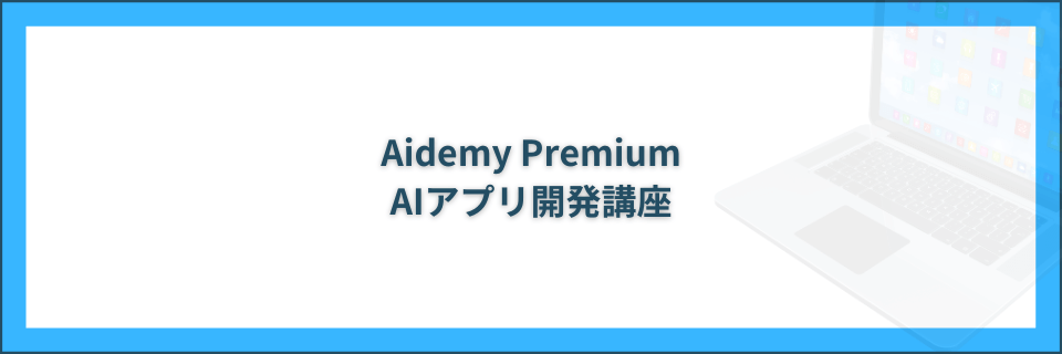 AIアプリ開発講座