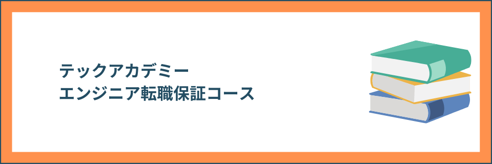 エンジニア転職保証コース