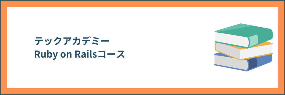 Ruby_on_Railsコース