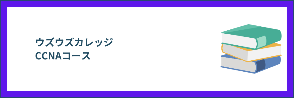 CCNA（Cisco Certified Network Associate）コース