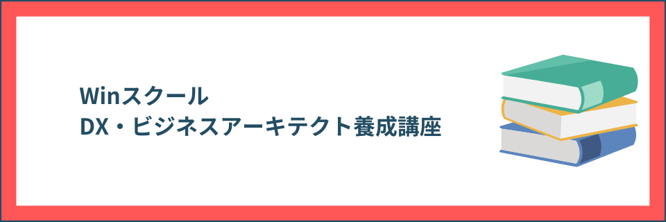 DX・ビジネスアーキテクト養成講座