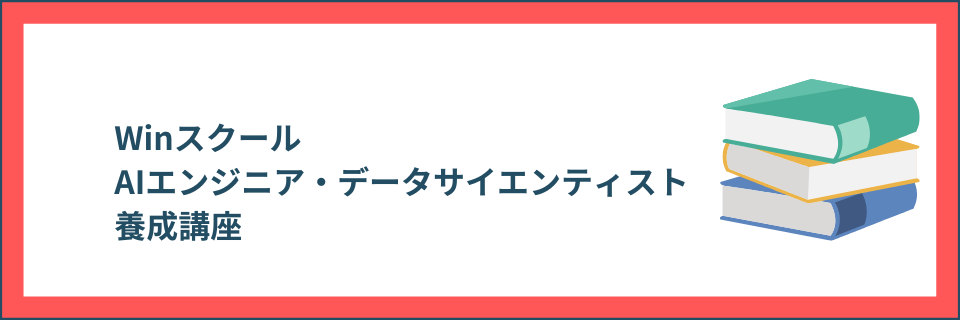 AIエンジニア・データサイエンティスト養成講座