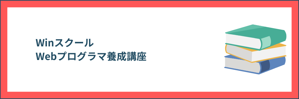 Webプログラマ養成講座
